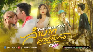 ลำบากมาด้วยกัน - ครีม ธัญชนก [ Official Music Video ]