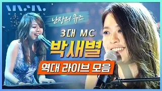 맑고 순수한 샛별⭐️난장 3대 MC 박새별 데뷔곡부터~ LIVE 노래모음 _Realmusic난장