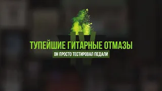 Тупейшие гитарные отмазы ч.4 "Он просто тестировал педали"