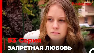 Запретная любовь #53 | Прости меня Турецкий Сериал