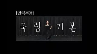 [연습 영상] 한국무용 기본_국립기본_Korean traditional dance