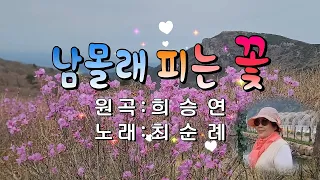 남몰래 피는 꽃/최순례(원곡가수 희승연)★가사자막★