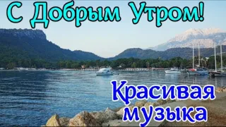 Самое красивое пожелание Доброго утра. С Добрым утром и хорошим днем. Утреннее море