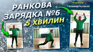 Зарядка №6 / Загально розвиваючі вправи / Дистанційне навчання з фізичної культури