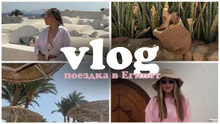 vlog: поездка в Египет | цены на отель | экскурсии | эстетичный отель