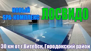 SPA комплекс Лосвидо/ берег озера Лосвидо