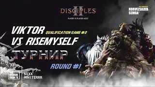 Турнир Disciples 2 "Double Dice" sMNS | Отборочные Раунд 1| 11 игра Viktor vs Risemyself | Д.2