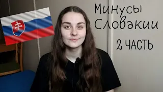 Минусы Словакии. 2 часть. Словакия для эмиграции. Переезд в Словакию. Стоит ли переезжать в Словакию