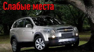 Chevrolet Captiva недостатки авто с пробегом | Минусы и болячки Шевроле Каптива