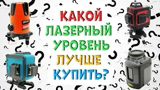 Какой лазерный уровень лучше купить?