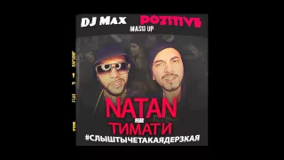Natan feat  Тимати   Дерзкая DJ Max PoZitive Mash up
