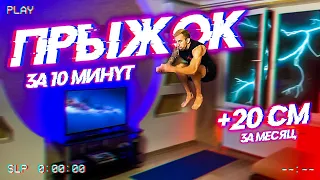 Увеличить ПРЫЖОК за 10 Минут в День! Level 1