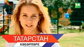 Татарстан хэбэрлэре 23/07/18 ТНВ