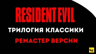 Resident Evil 1-2-3 супер HD мод | Режим рогалик | Инструкция