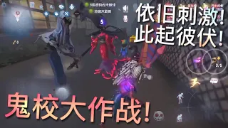 【第五人格】大乱斗！之 “鬼校大乱斗” （≧∇≦）跌宕起伏！完全停不下来啊！