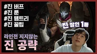 [롤] 진 버프기념 진장인의 버프 진 강의 | 【원딜】【진 강의】【진 템트리】