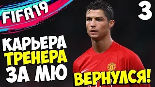 FIFA 19 КАРЬЕРА ЗА МАНЧЕСТЕР ЮНАЙТЕД КРИШТИАНУ РОНАЛДУ ВЕРНУЛСЯ В 2023 ГОДУ #3