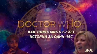 КАК УНИЧТОЖИТЬ 57 ЛЕТ ИСТОРИИ СЕРИАЛА ЗА ОДИН ЧАС - обзор финала 12-ого сезона "Доктора Кто"