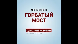 Одесские истории: мосты Одессы – Горбатый мост