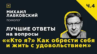 Еще одна подборка ответов с онлайн-консультации ««Кто я?» Как обрести себя и жить с удовольствием»