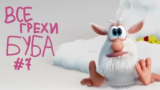 Все грехи Буба #7