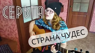 Серьга - Страна чудес (кавер под гитару)