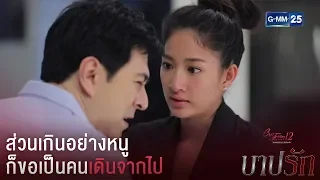 เรื่องที่เกินขึ้นมันก็เป็นเพราะส่วนเกินอย่างหนู | CFD12 บาปรัก