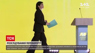 Венедіктова прокоментувала хід розслідування підготовки і проведення держперевороту | ТСН 19:30