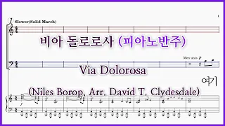 【피아노반주】Via Dolorosa 비아 돌로로사 (Niles Borop, Arr. David T. Clydesdale) / 죽음의 거리, 십자가의 길, 고난의 길, 고난주간 찬양