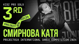 СМИРНОВА КАТЯ, 3RD PLACE ★ RDC24 Project818 International Dance Championship 2024 ★ KIDZ PRO SOLO