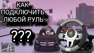 КАК УСТАНОВИТЬ ЛЮБОЙ РУЛЬ ДЛЯ ГТА 5! 2022 😱