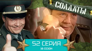 Сериал СОЛДАТЫ. 16 Сезон. Серия 52