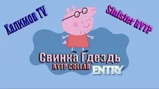 Свинка Хуинка | Камера | RYTP ENTRY