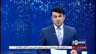 Ariana News 8pm News 09 Mar 2020 | آریانانیوز: خبرهای دری ۱۹حوت ۱۳۹۸