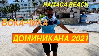 Это ДОМИНИКАНА. Это БОКА-ЧИКА. Обзор отеля HAMACA BEACH.