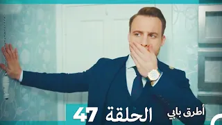 Mosalsal Otroq Babi - 47 انت اطرق بابى - الحلقة (Arabic Dubbed)