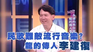 【專訪】民歌難敵流行音樂？　龍的傳人李建復《沈春華 LIFE SHOW》