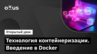 Технология контейнеризации. Введение в Docker // «DevOps практики и инструменты»