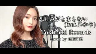 【歌ってみた】悲しみがとまらない(feat.ひかり) / Tokimeki Records cover by 髙野瑠菜