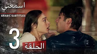 اسمعني الحلقة 3 مترجم عربي | Duy Beni