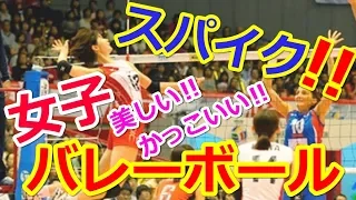 【女子バレー総集編動画】スパイク連発！！