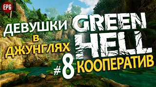 GREEN HELL Coop ▶ КООПЕРАТИВ ▶#8 Девушки в джунглях (Выживание, мультиплеер на сложности хард)