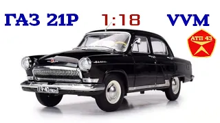 ГАЗ 21Р "Волга"🔹️VVM & IST models🔹️Обзор масштабной модели 1:18