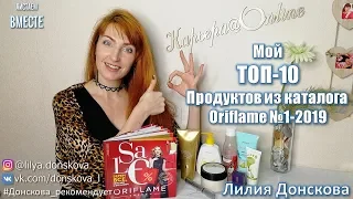 МОЙ ТОП-10 ПРОДУКТОВ ИЗ КАТАЛОГА Oriflame №1-2019