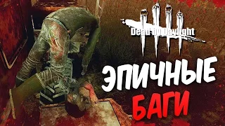 Dead by Daylight  — САМЫЕ ЭПИЧНЫЕ БАГИ!ВСЕМ СМОТРЕТЬ,СЛОМАЛ ИГРУ!