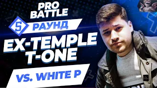Ex-Temple T-One - Между делом (vs. White P) [5 раунд PRO BATTLE]