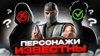 Mortal Kombat 1 – Персонажи ИЗВЕСТНЫ!? Новости MK1