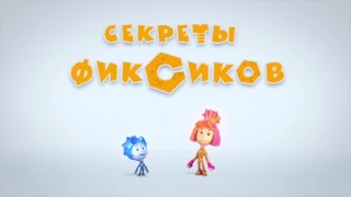 Секреты фиксиков!