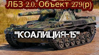 World of Tanks. ЛБЗ 2.0. Объект 279 (р) "КОАЛИЦИЯ-15"