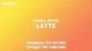 Raim & Artur - Latte КАРАОКЕ (ТЕКСТ ПЕСНИ)